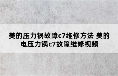 美的压力锅故障c7维修方法 美的电压力锅c7故障维修视频